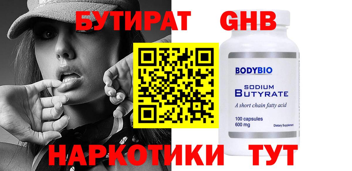 Таганрог  БУТИРАТ бутандиол  БУТИРАТ  Вход с VPN 