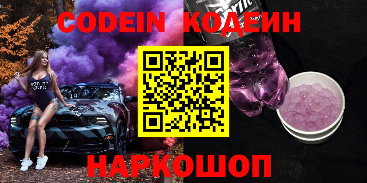 Codein Purple Drank  Вход с VPN  Кодеиновый сироп Lean Purple Drank  Таганрог 